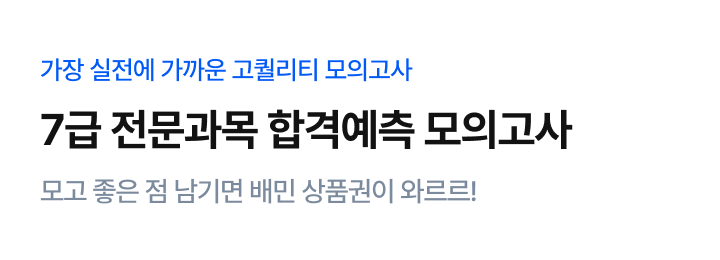 7급 전문과목 모의고사 - 댓글이벤트